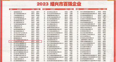 巨乳羞羞答答权威发布丨2023绍兴市百强企业公布，长业建设集团位列第18位